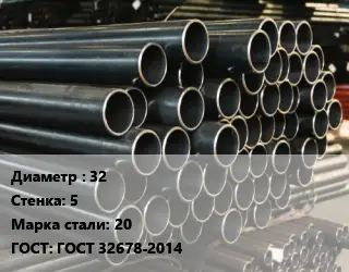 Труба холоднодеформированная 32 s=5 Сталь: 20 ГОСТ: ГОСТ 32678-2014
